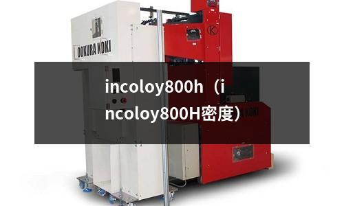 incoloy800h（incoloy800H密度）