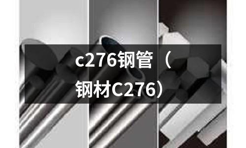c276鋼管（鋼材C276）