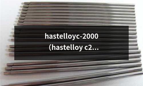 hastelloyc-2000（hastelloy c22）