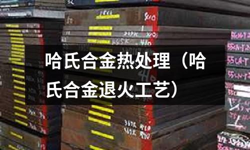哈氏合金熱處理（哈氏合金退火工藝）