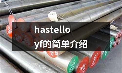 hastelloyf的簡單介紹