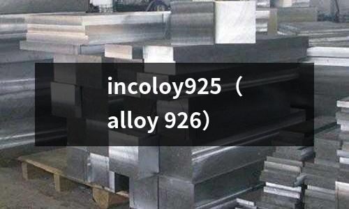 incoloy925（alloy 926）