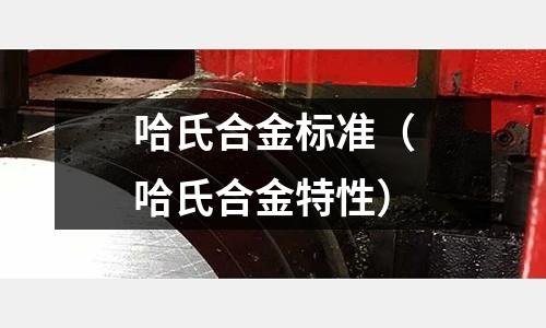 哈氏合金標準（哈氏合金特性）