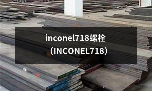 inconel718螺栓（INCONEL718）