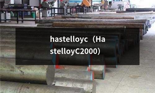 hastelloyc（HastelloyC2000）