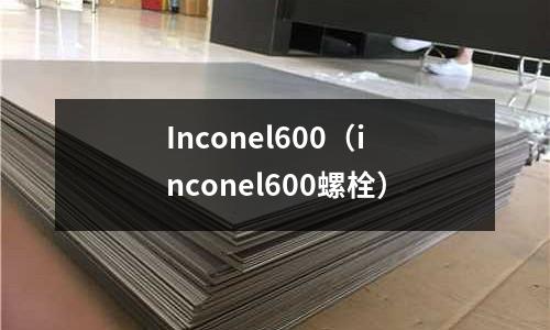 Inconel600（inconel600螺栓）