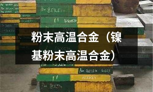 粉末高溫合金（鎳基粉末高溫合金）