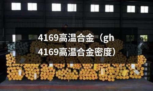 4169高溫合金（gh4169高溫合金密度）