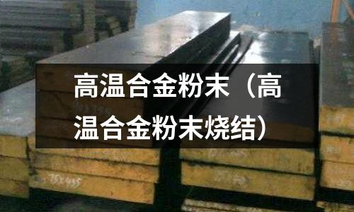 高溫合金粉末（高溫合金粉末燒結）