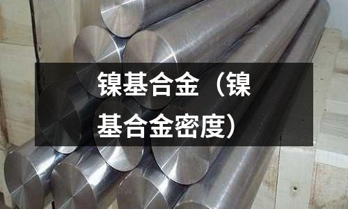 鎳基合金（鎳基合金密度）
