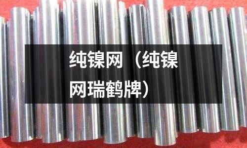 純鎳網(wǎng)（純鎳網(wǎng)瑞鶴牌）