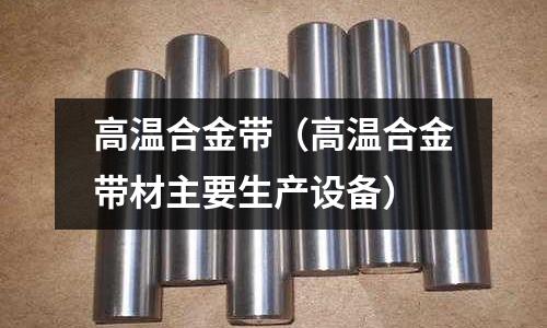 高溫合金帶（高溫合金帶材主要生產(chǎn)設(shè)備）