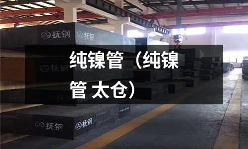 純鎳管(純鎳管 太倉)