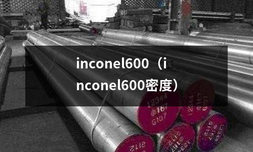 inconel600（inconel600密度）