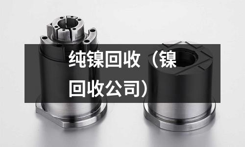 純鎳回收（鎳回收公司）