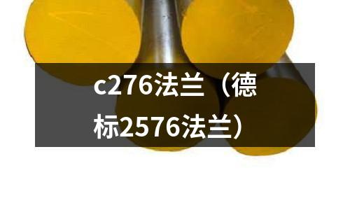 c276法蘭（德標2576法蘭）