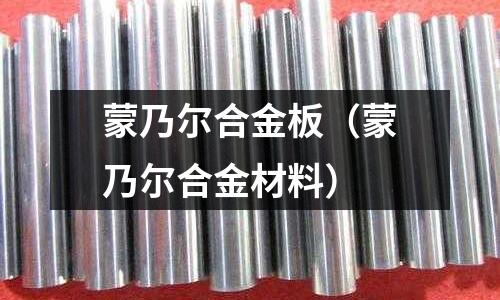 蒙乃爾合金板（蒙乃爾合金材料）
