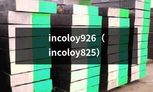 incoloy926（incoloy825）