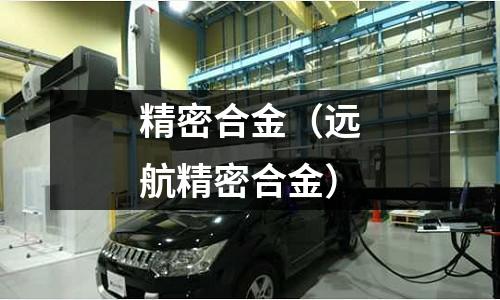精密合金（遠航精密合金）