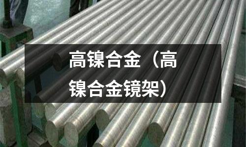 高鎳合金（高鎳合金鏡架）