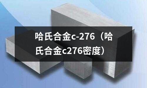 哈氏合金c-276（哈氏合金c276密度）