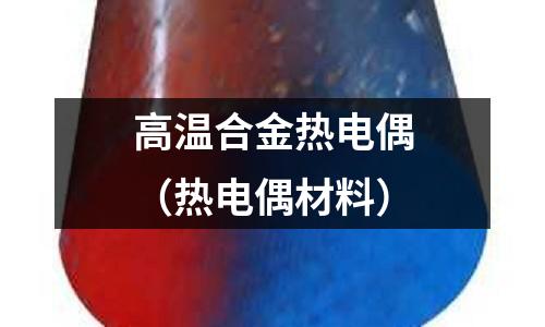 高溫合金熱電偶（熱電偶材料）