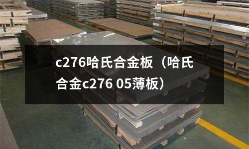 c276哈氏合金板（哈氏合金c276 05薄板）