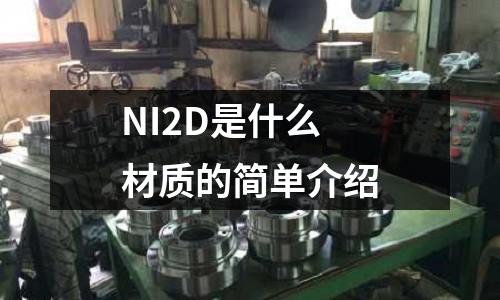 NI2D是什么材質的簡單介紹