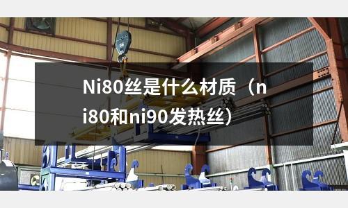 Ni80絲是什么材質(zhì)（ni80和ni90發(fā)熱絲）
