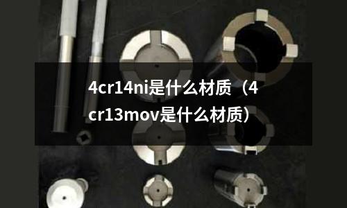 4cr14ni是什么材質(zhì)（4cr13mov是什么材質(zhì)）