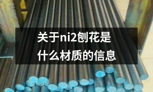 關于ni2刨花是什么材質的信息