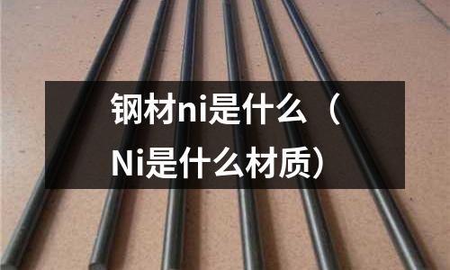 鋼材ni是什么(Ni是什么材質)