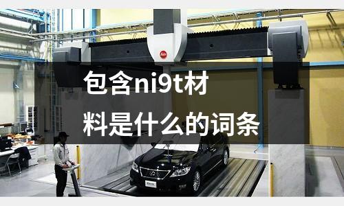 包含ni9t材料是什么的詞條
