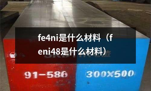 fe4ni是什么材料（feni48是什么材料）