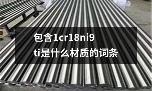 包含1cr18ni9ti是什么材質的詞條