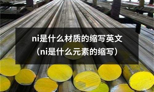 ni是什么材質的縮寫英文（ni是什么元素的縮寫）