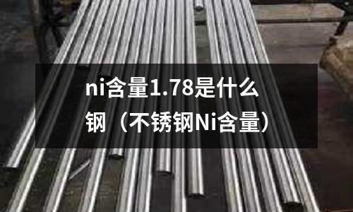 ni含量1.78是什么鋼（不銹鋼Ni含量）
