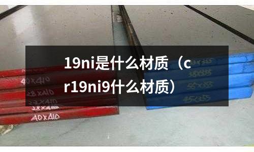 19ni是什么材質（cr19ni9什么材質）