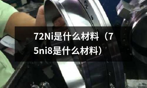 72Ni是什么材料（75ni8是什么材料）