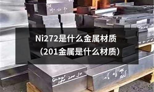Ni272是什么金屬材質（201金屬是什么材質）