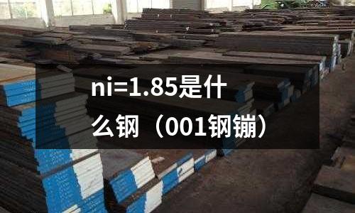 ni=1.85是什么鋼（001鋼镚）