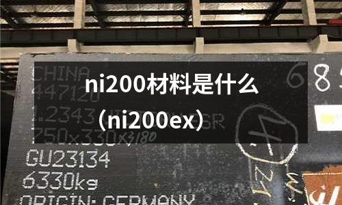 ni200材料是什么（ni200ex）