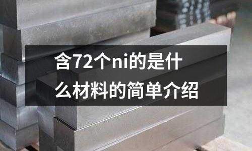 含72個ni的是什么材料的簡單介紹