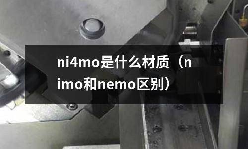 ni4mo是什么材質(zhì)（nimo和nemo區(qū)別）