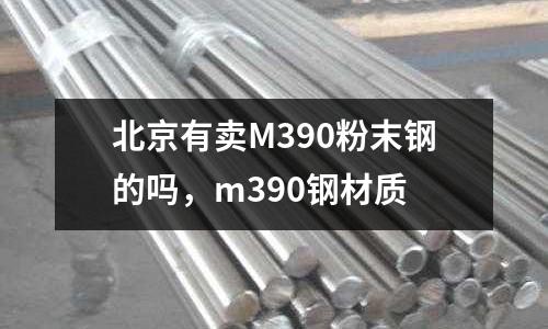 北京有賣M390粉末鋼的嗎，m390鋼材質