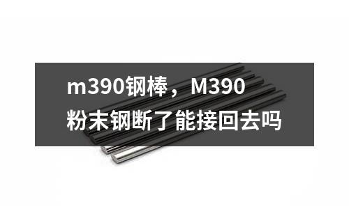 m390鋼棒，M390粉末鋼斷了能接回去嗎