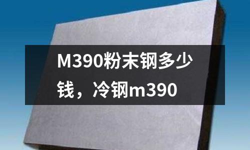 M390粉末鋼多少錢，冷鋼m390