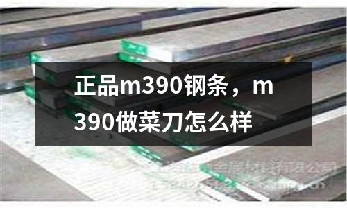 正品m390鋼條，m390做菜刀怎么樣